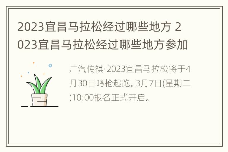 2023宜昌马拉松经过哪些地方 2023宜昌马拉松经过哪些地方参加