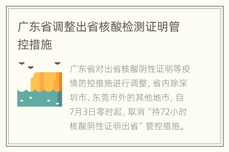 广东省调整出省核酸检测证明管控措施