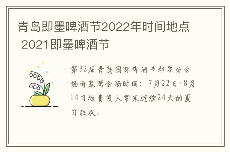 青岛即墨啤酒节2022年时间地点 2021即墨啤酒节