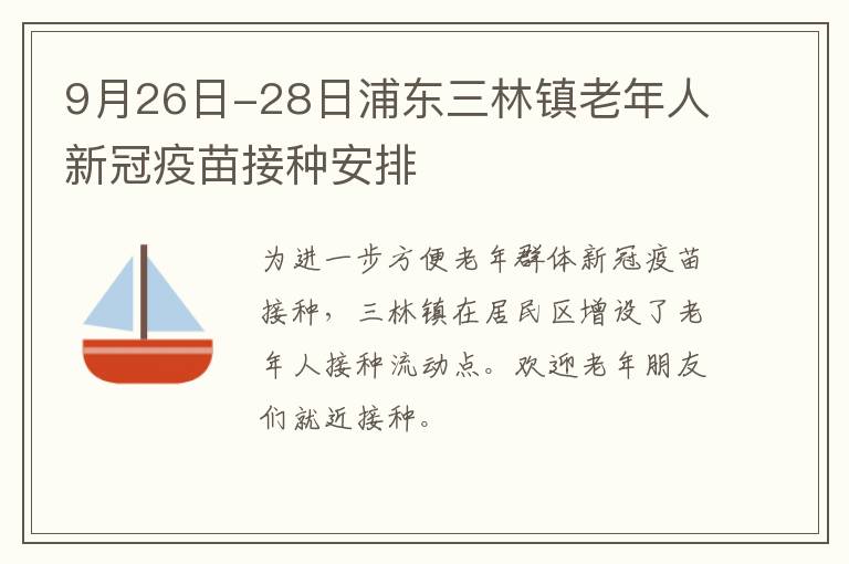 9月26日-28日浦东三林镇老年人新冠疫苗接种安排