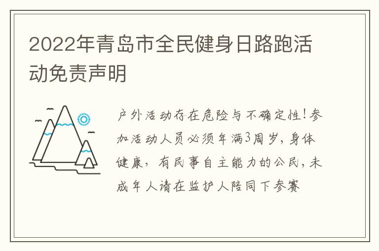 2022年青岛市全民健身日路跑活动免责声明