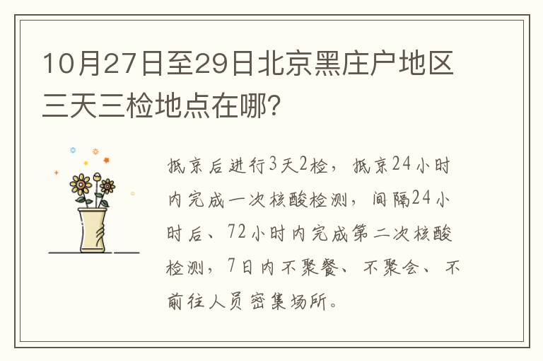 10月27日至29日北京黑庄户地区三天三检地点在哪？