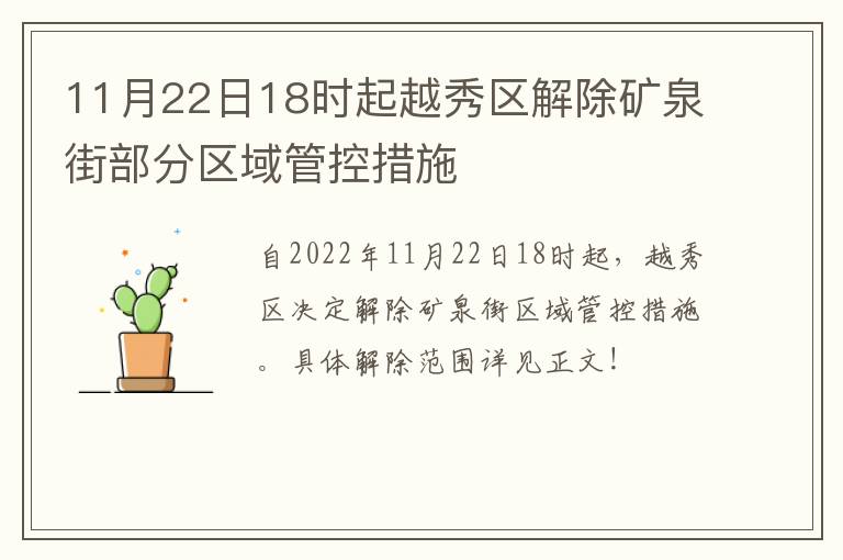 11月22日18时起越秀区解除矿泉街部分区域管控措施