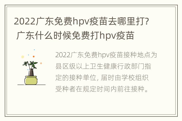 2022广东免费hpv疫苗去哪里打？ 广东什么时候免费打hpv疫苗