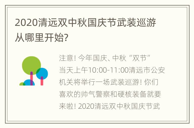 2020清远双中秋国庆节武装巡游从哪里开始？