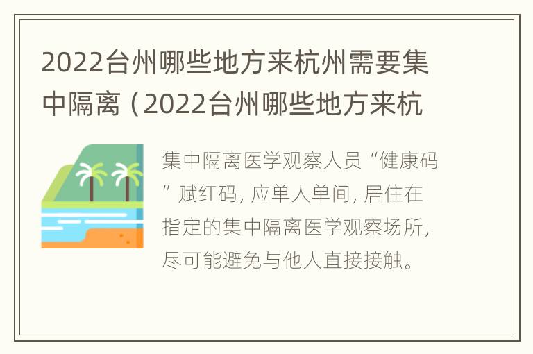 2022台州哪些地方来杭州需要集中隔离（2022台州哪些地方来杭州需要集中隔离呀）