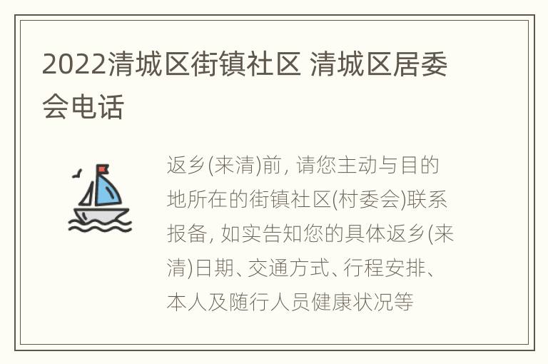 2022清城区街镇社区 清城区居委会电话