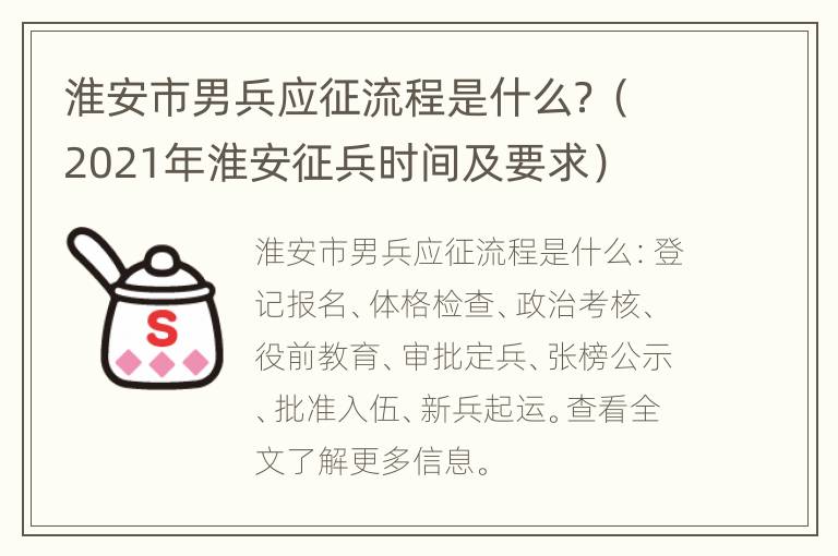 淮安市男兵应征流程是什么？（2021年淮安征兵时间及要求）