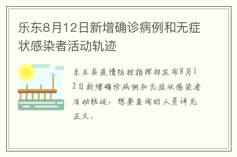 乐东8月12日新增确诊病例和无症状感染者活动轨迹