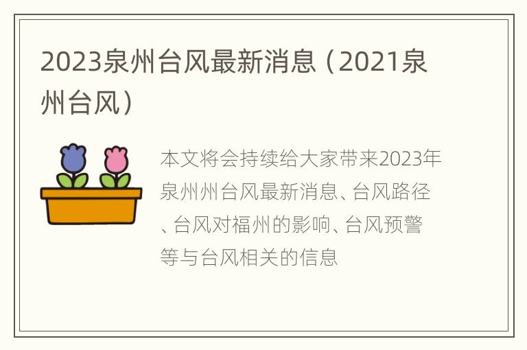 2023泉州台风最新消息（2021泉州台风）