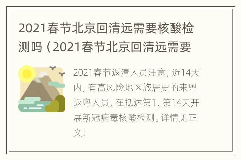 2021春节北京回清远需要核酸检测吗（2021春节北京回清远需要核酸检测吗）