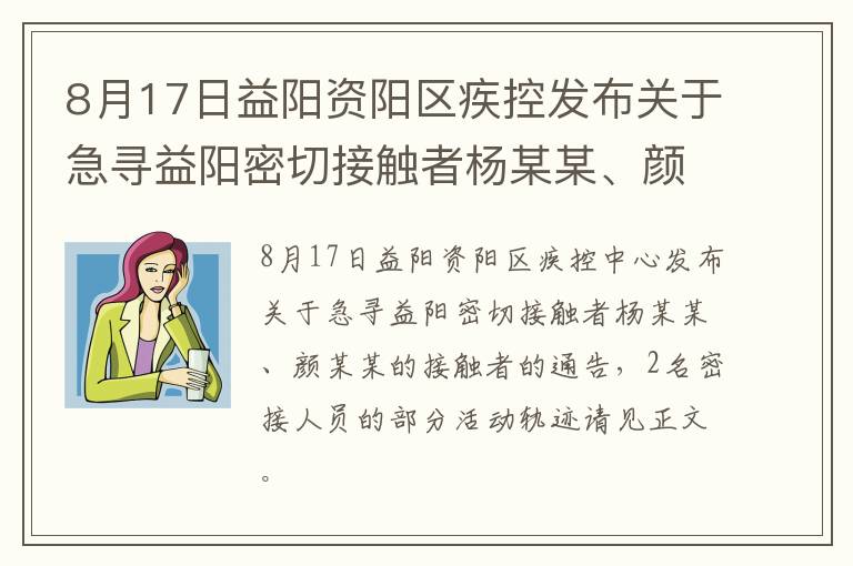 8月17日益阳资阳区疾控发布关于急寻益阳密切接触者杨某某、颜某某的接触者的通告