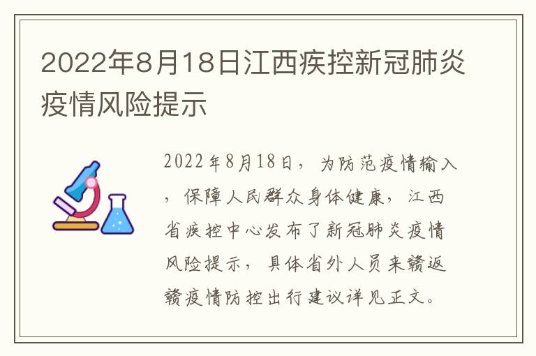 2022年8月18日江西疾控新冠肺炎疫情风险提示