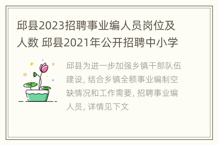 邱县2023招聘事业编人员岗位及人数 邱县2021年公开招聘中小学教师