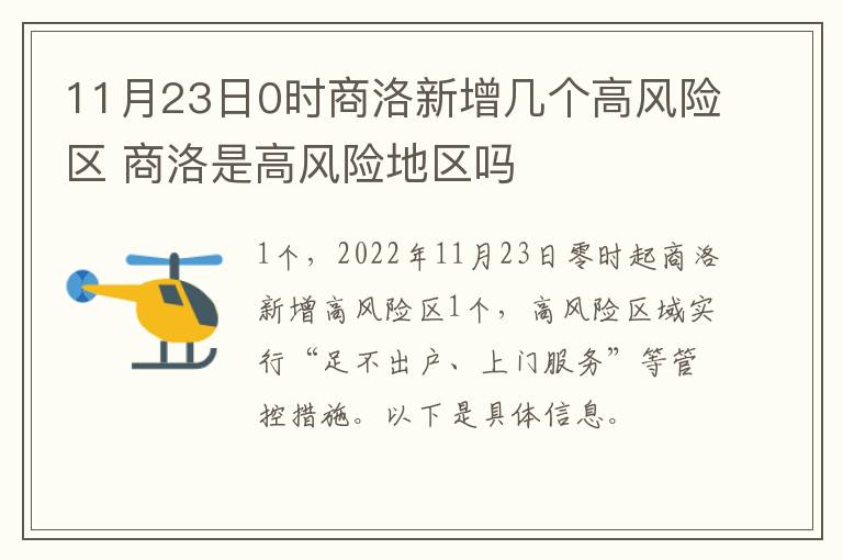 11月23日0时商洛新增几个高风险区 商洛是高风险地区吗