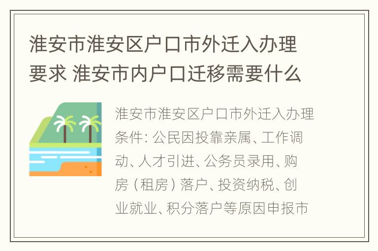 淮安市淮安区户口市外迁入办理要求 淮安市内户口迁移需要什么手续