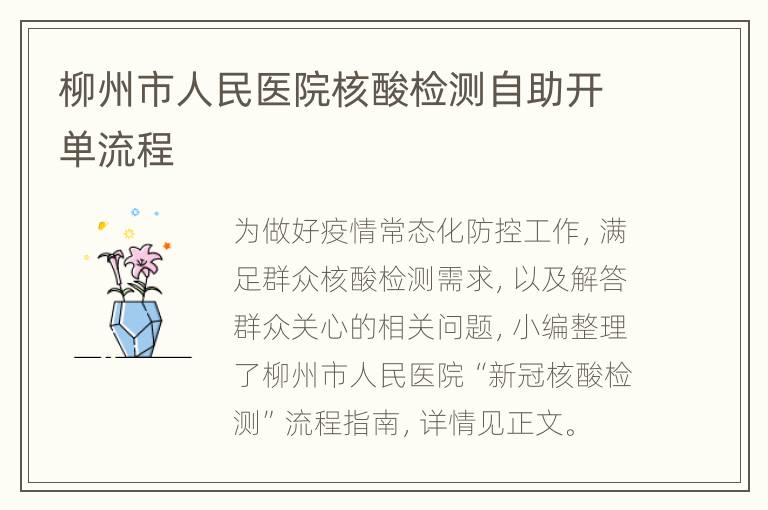 柳州市人民医院核酸检测自助开单流程