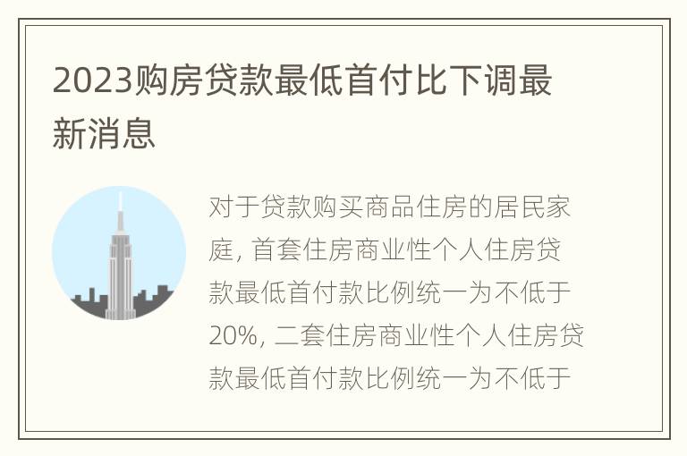 2023购房贷款最低首付比下调最新消息