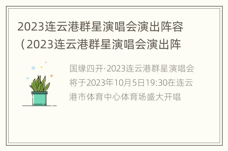 2023连云港群星演唱会演出阵容（2023连云港群星演唱会演出阵容介绍）