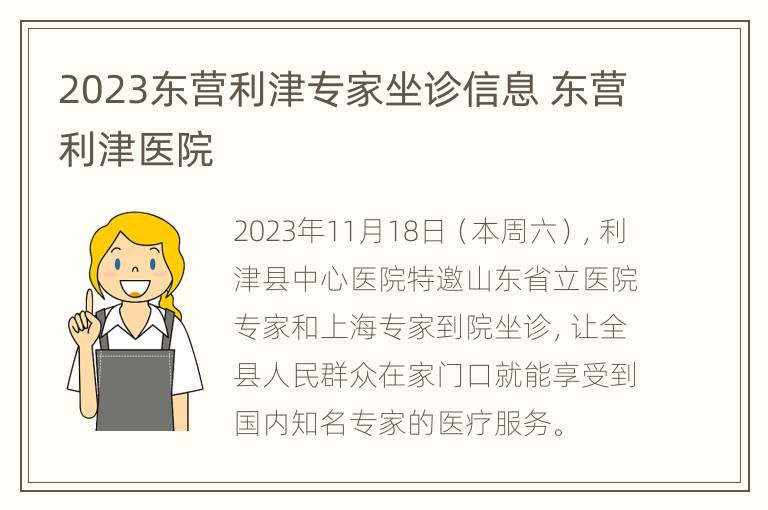 2023东营利津专家坐诊信息 东营利津医院