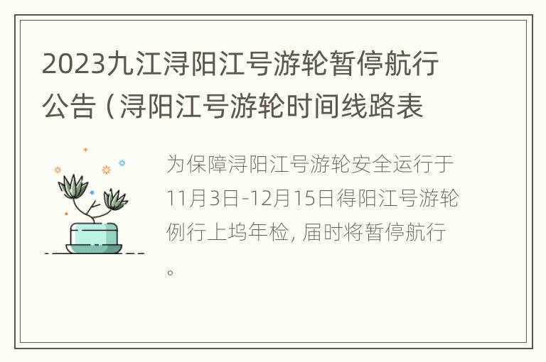 2023九江浔阳江号游轮暂停航行公告（浔阳江号游轮时间线路表）