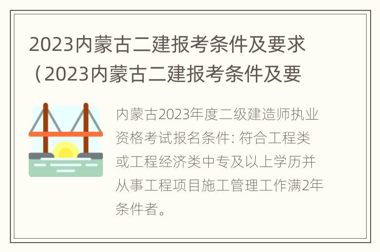 2023内蒙古二建报考条件及要求（2023内蒙古二建报考条件及要求表）