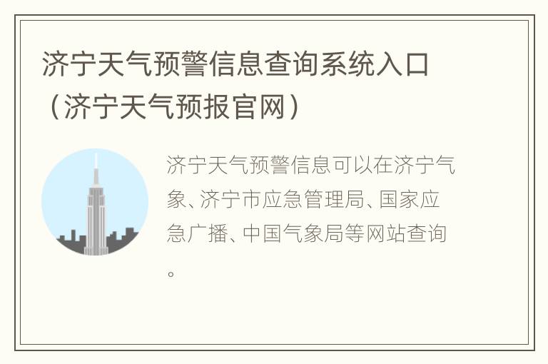 济宁天气预警信息查询系统入口（济宁天气预报官网）