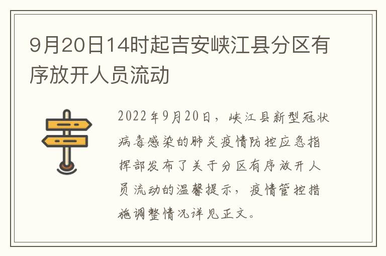 9月20日14时起吉安峡江县分区有序放开人员流动