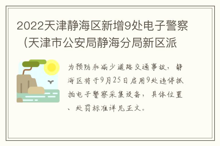 2022天津静海区新增9处电子警察（天津市公安局静海分局新区派出所）