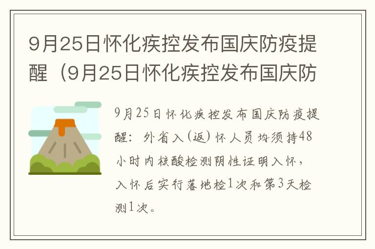 9月25日怀化疾控发布国庆防疫提醒（9月25日怀化疾控发布国庆防疫提醒图片）