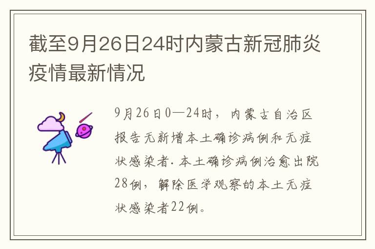 截至9月26日24时内蒙古新冠肺炎疫情最新情况  ​