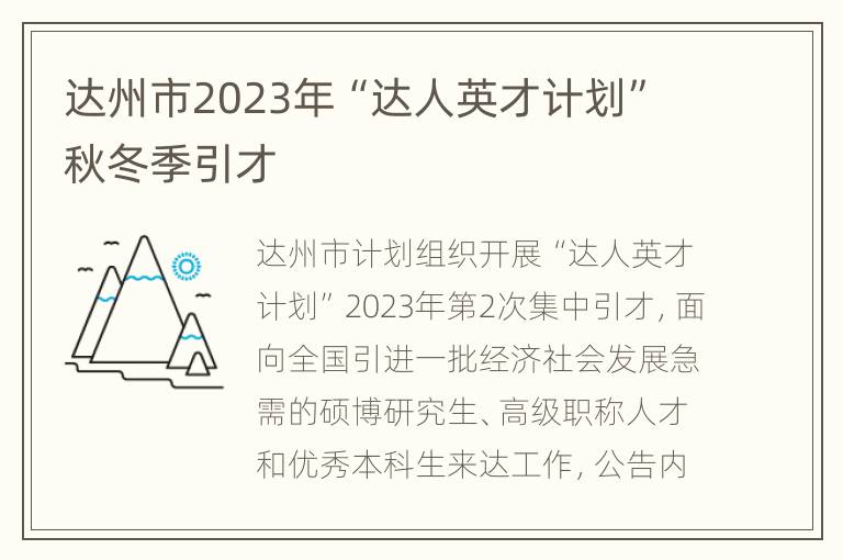 达州市2023年“达人英才计划”秋冬季引才