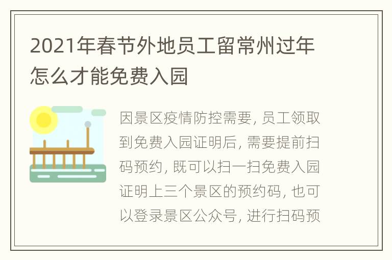 2021年春节外地员工留常州过年怎么才能免费入园