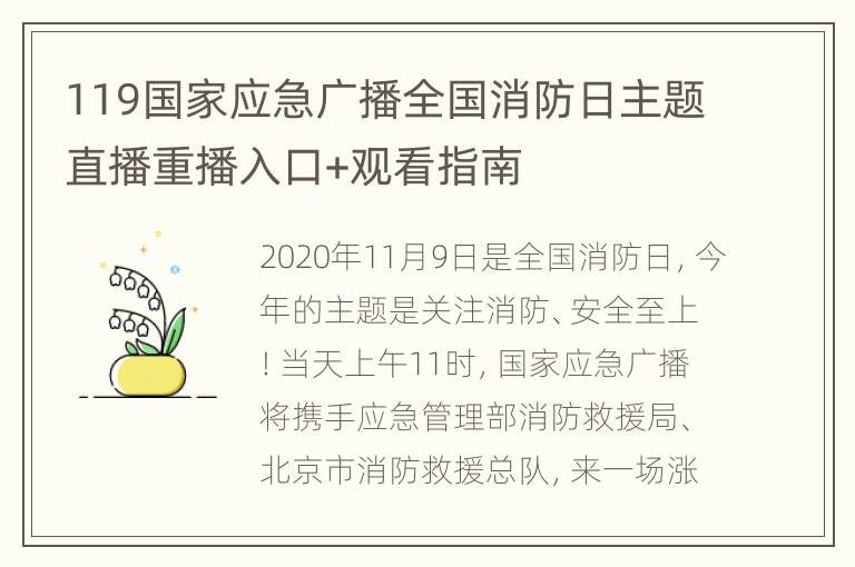 119国家应急广播全国消防日主题直播重播入口+观看指南