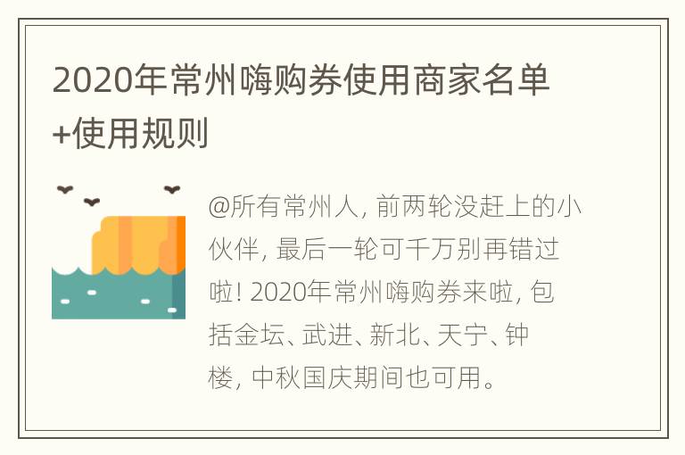 2020年常州嗨购券使用商家名单+使用规则