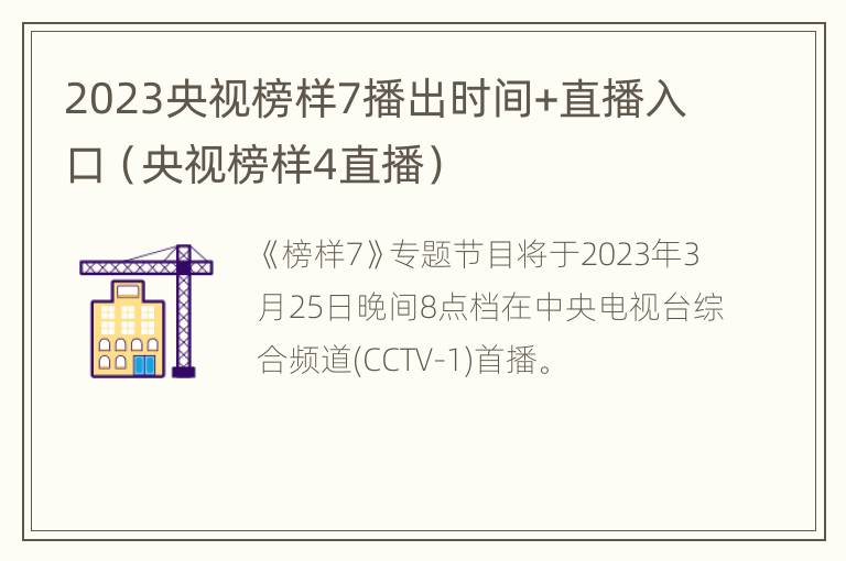 2023央视榜样7播出时间+直播入口（央视榜样4直播）