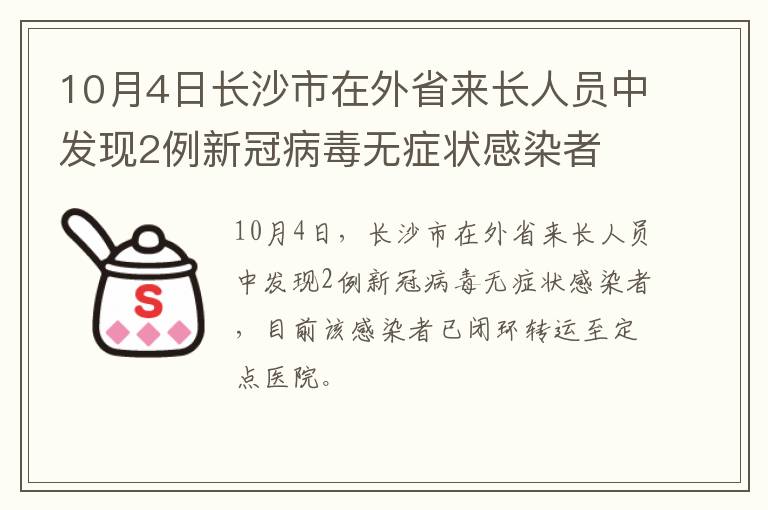 10月4日长沙市在外省来长人员中发现2例新冠病毒无症状感染者