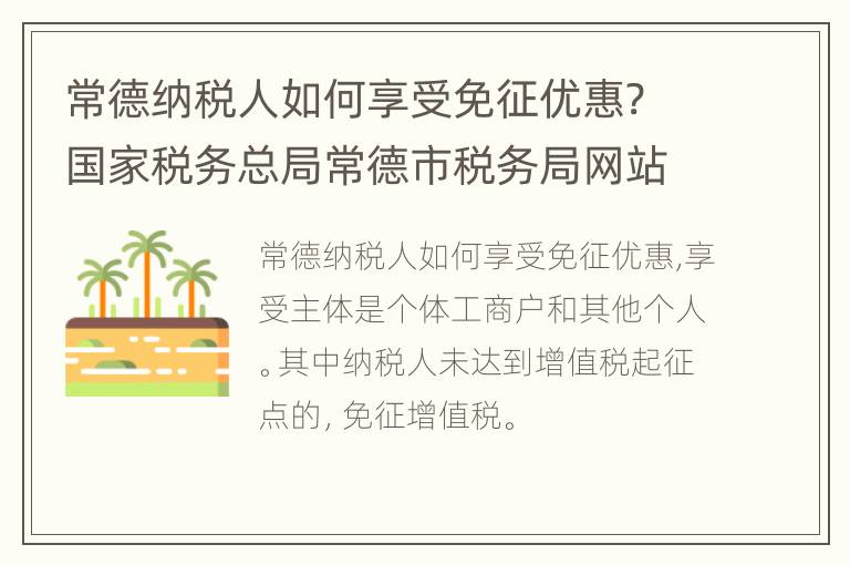 常德纳税人如何享受免征优惠? 国家税务总局常德市税务局网站