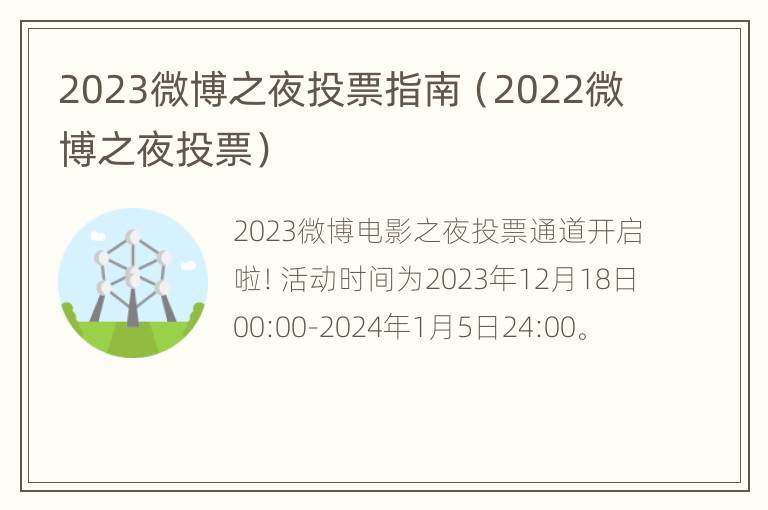 2023微博之夜投票指南（2022微博之夜投票）