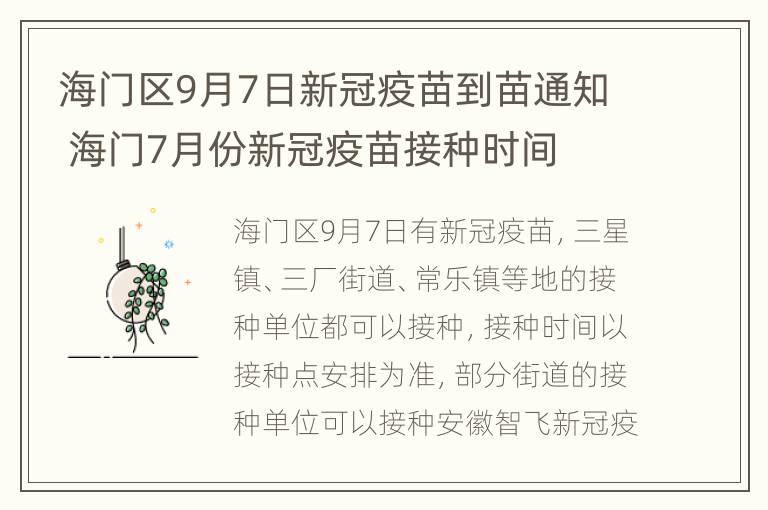 海门区9月7日新冠疫苗到苗通知 海门7月份新冠疫苗接种时间