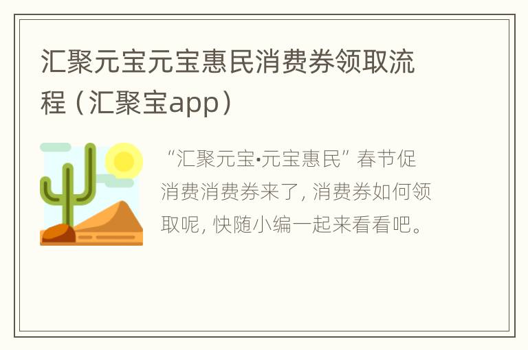 汇聚元宝元宝惠民消费券领取流程（汇聚宝app）