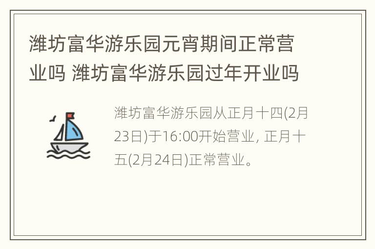 潍坊富华游乐园元宵期间正常营业吗 潍坊富华游乐园过年开业吗