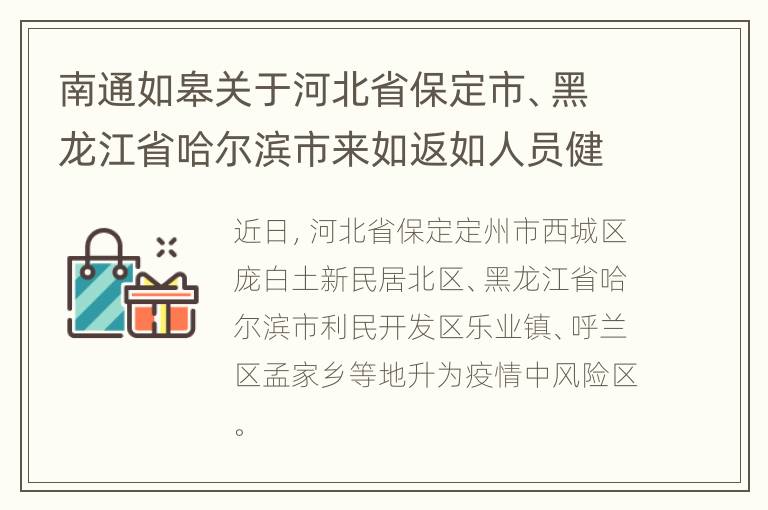 南通如皋关于河北省保定市、黑龙江省哈尔滨市来如返如人员健康管理