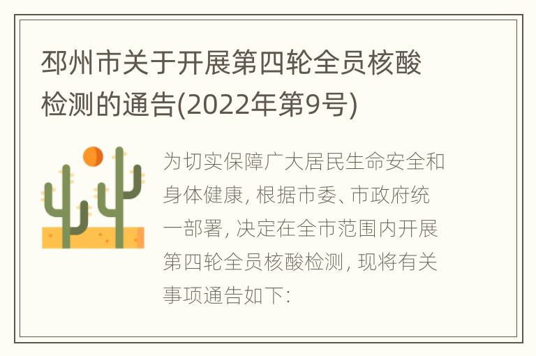 邳州市关于开展第四轮全员核酸检测的通告(2022年第9号)