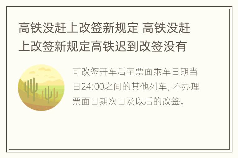 高铁没赶上改签新规定 高铁没赶上改签新规定高铁迟到改签没有余票