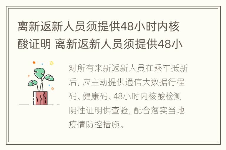 离新返新人员须提供48小时内核酸证明 离新返新人员须提供48小时内核酸证明吗