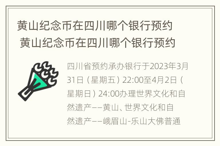 黄山纪念币在四川哪个银行预约 黄山纪念币在四川哪个银行预约的