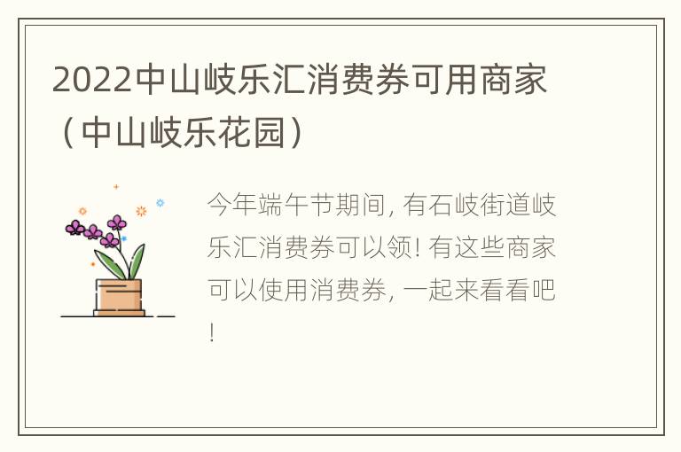 2022中山岐乐汇消费券可用商家（中山岐乐花园）