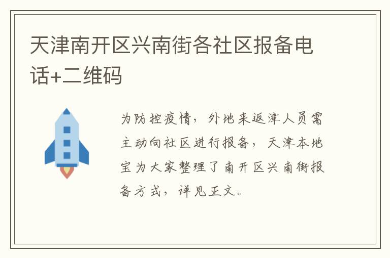 天津南开区兴南街各社区报备电话+二维码