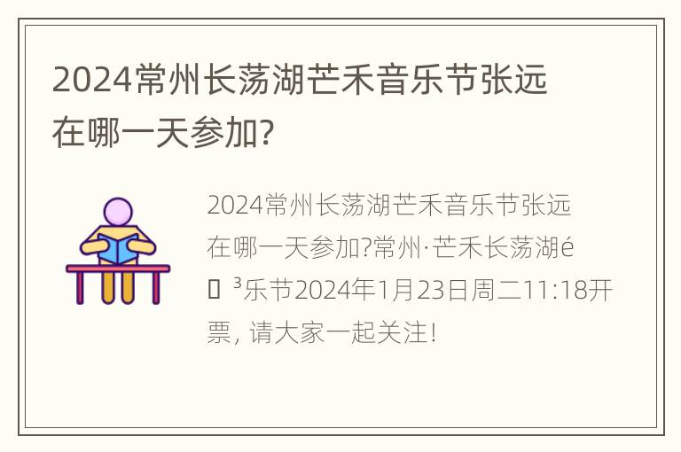 2024常州长荡湖芒禾音乐节张远在哪一天参加?